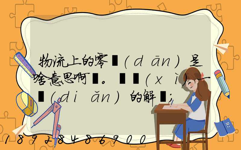 物流上的零擔(dān)是啥意思啊。詳細(xì)一點(diǎn)的解釋